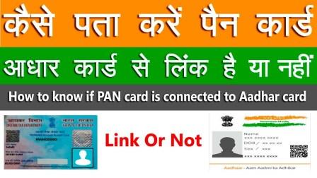 Pan Card Adhar Card Se Link Hai Ya Nahi