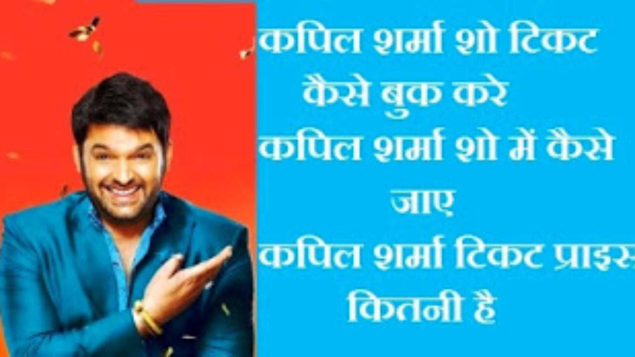 Kapil sharma show audience get online pass on sale ticket