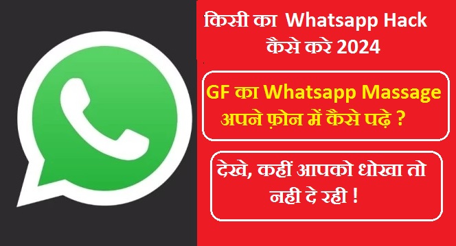 Girlfriend का Whatsapp अपने मोबाइल में कैसे चलाये